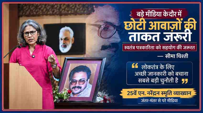 तिरुवनंतपुरम में एन. नरेंद्रन स्मृति व्याख्यान के दौरान पत्रकार सीमा चिश्ती संबोधित करती हुईं, साथ में स्मृति चित्र और स्वतंत्र पत्रकारिता से जुड़ा संदेश