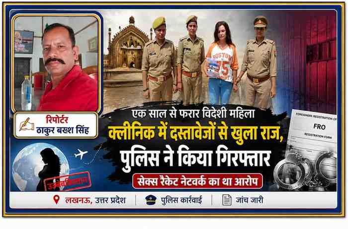 लखनऊ पुलिस द्वारा एक साल से फरार विदेशी महिला की गिरफ्तारी, साथ में रिपोर्टर ठाकुर बख्श सिंह की तस्वीर