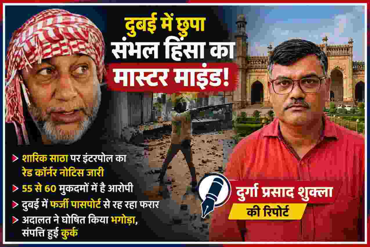 संभल हिंसा के कथित मास्टरमाइंड शारिक साठा और रिपोर्टर दुर्गा प्रसाद शुक्ला की तस्वीर वाला समाचार फीचर ग्राफिक