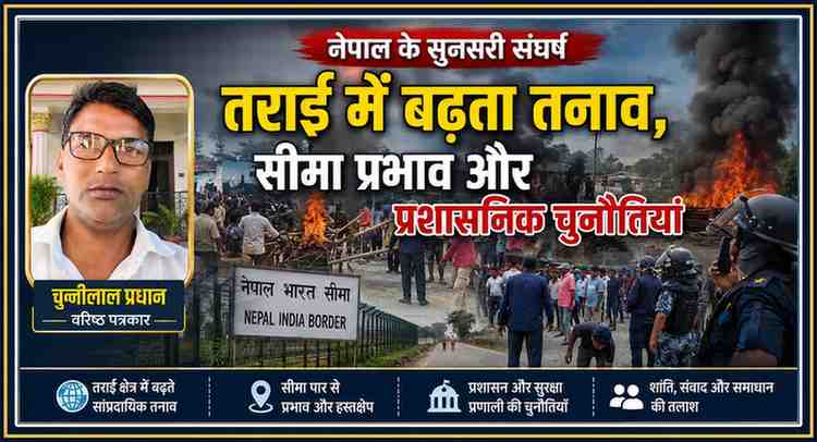 नेपाल के सुनसरी क्षेत्र में हिंसक प्रदर्शन, आगजनी और सुरक्षा बलों की तैनाती की पृष्ठभूमि में वरिष्ठ पत्रकार चुन्नीलाल प्रधान की विशेष रिपोर्ट का फीचर इमेज।