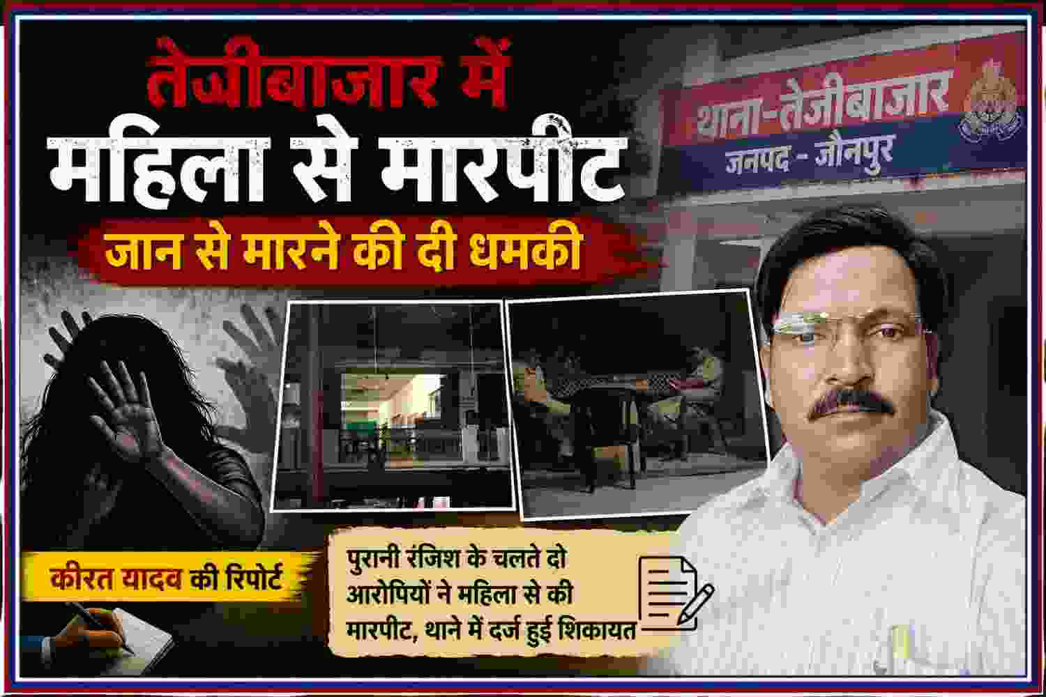 तेजीबाजार थाना परिसर की तस्वीर, पुलिसकर्मियों और रिपोर्टर कीरत यादव के साथ महिला से मारपीट के मामले को दर्शाती फीचर इमेज