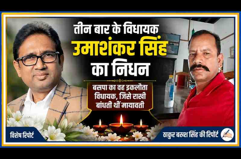 बसपा के तीन बार के विधायक उमाशंकर सिंह के निधन पर आधारित फीचर इमेज, जिसमें रिपोर्टर ठाकुर बख्श सिंह की तस्वीर के साथ उमाशंकर सिंह का चित्र प्रदर्शित है।