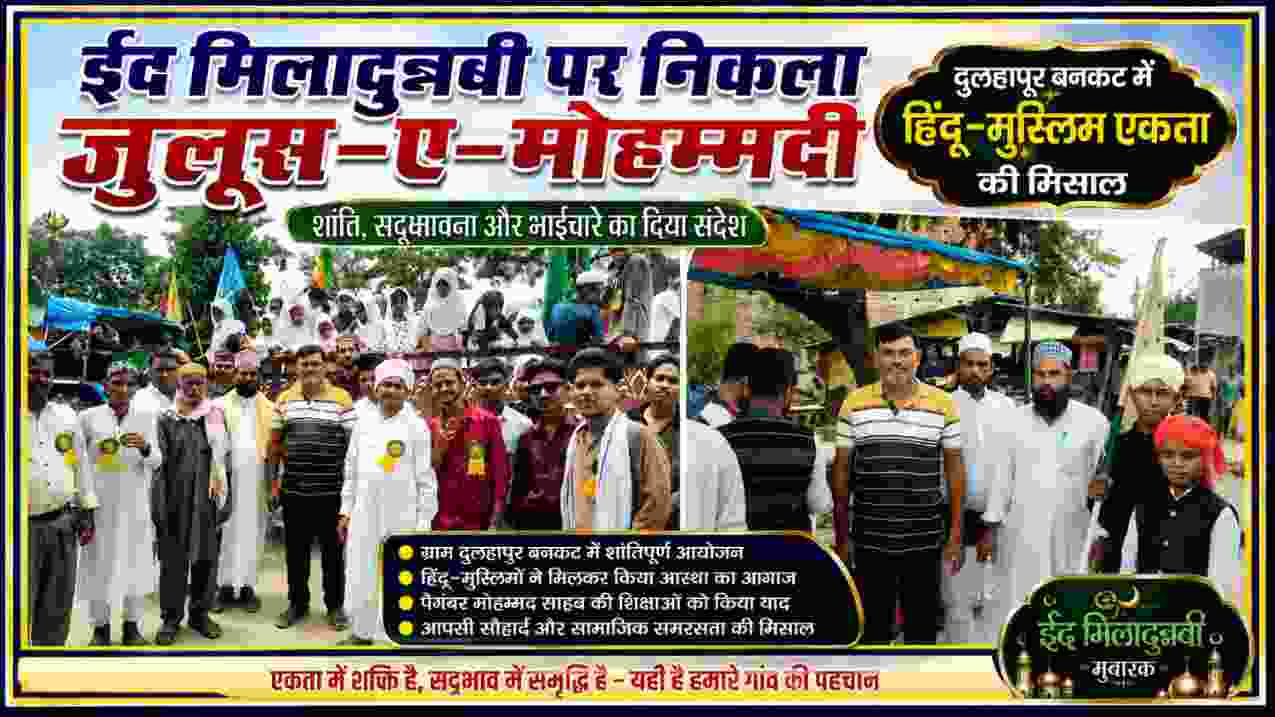 बलरामपुर के ग्राम दुलहापुर बनकट में ईद मिलादुन्नबी के अवसर पर निकले जुलूस-ए-मोहम्मदी में शामिल ग्रामीण, हिंदू-मुस्लिम एकता और सामाजिक सद्भाव का संदेश देते हुए।