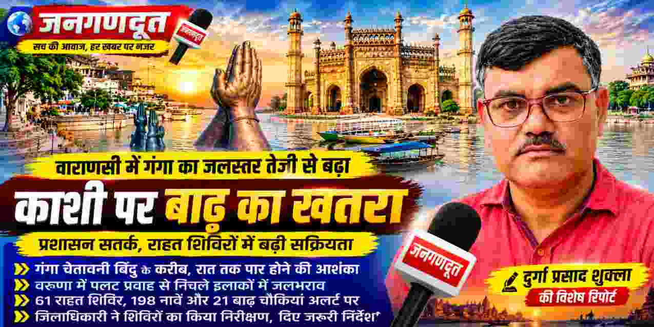 वाराणसी में बढ़ते गंगा जलस्तर और बाढ़ के खतरे को दर्शाती तस्वीर, रिपोर्टर दुर्गा प्रसाद शुक्ला के साथ