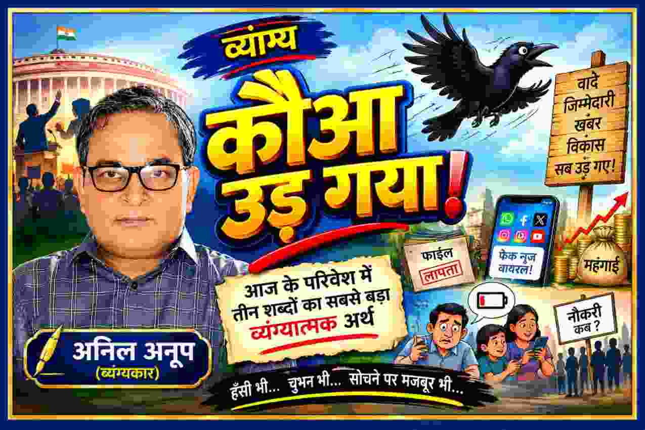 व्यंग्यकार अनिल अनूप की तस्वीर के साथ कौआ उड़ गया विषय पर सामाजिक और राजनीतिक व्यंग्य की फीचर इमेज