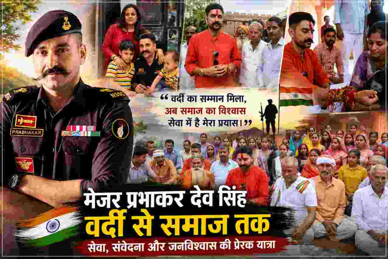 भारतीय सेना के मेजर प्रभाकर देव सिंह की सैन्य वर्दी, परिवार, रक्षाबंधन समारोह और आमजन के बीच सामाजिक जुड़ाव को दर्शाती फीचर इमेज।