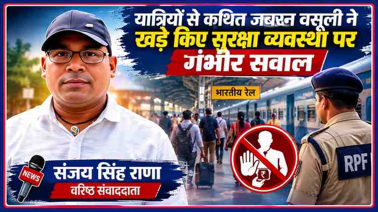 यात्रियों से कथित जबरन वसूली के आरोपों पर रेलवे सुरक्षा व्यवस्था से जुड़े सवालों को दर्शाती फीचर इमेज, जिसमें रिपोर्टर संजय सिंह राणा और रेलवे स्टेशन का दृश्य है।