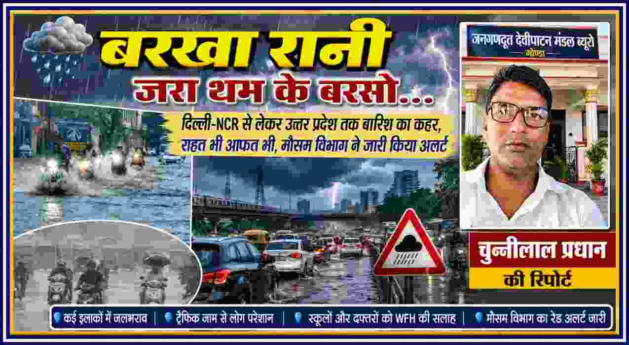 दिल्ली-NCR और उत्तर प्रदेश में भारी बारिश, जलभराव और ट्रैफिक जाम का दृश्य, साथ में रिपोर्टर चुन्नीलाल प्रधान की तस्वीर