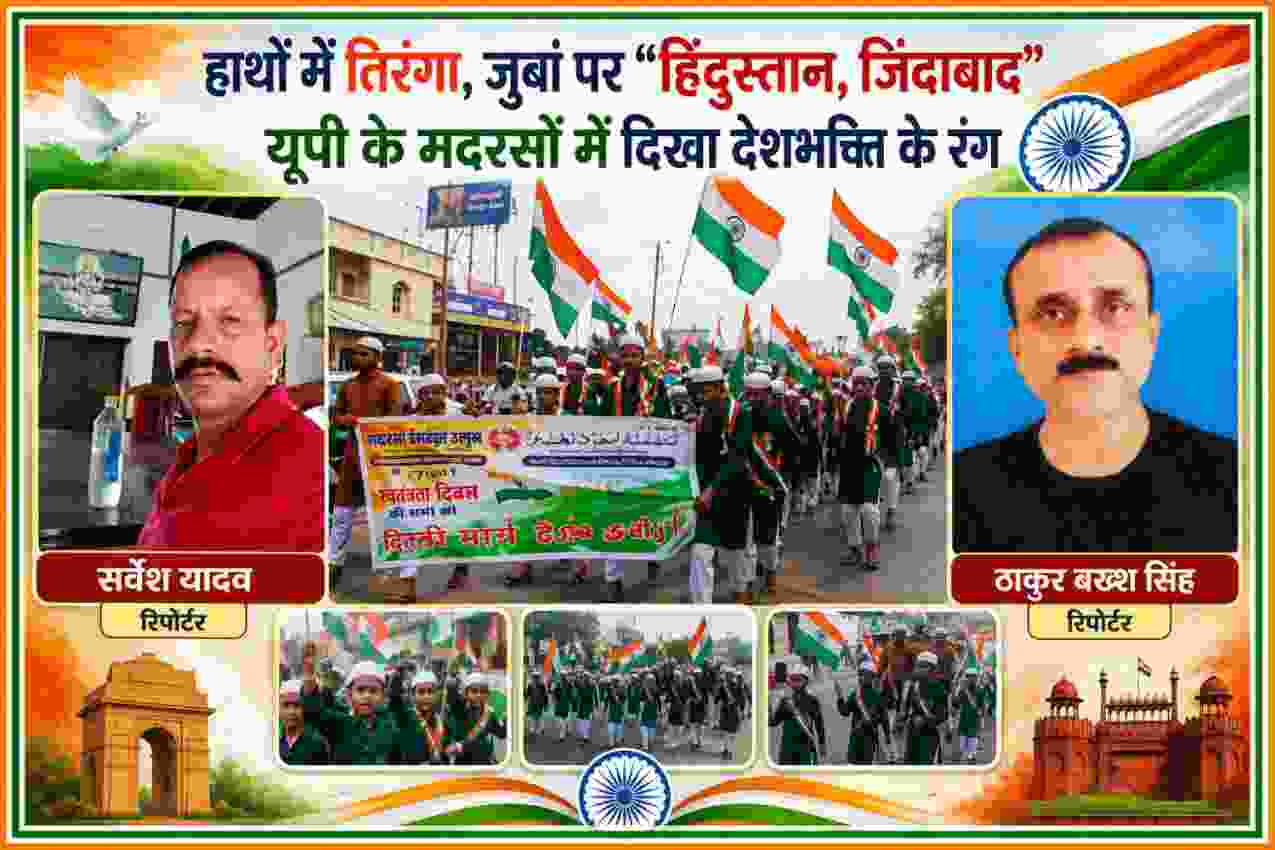 लखनऊ के मदरसों के बच्चे स्वतंत्रता दिवस पर हाथों में तिरंगा लेकर तिरंगा यात्रा और प्रभात फेरी में शामिल, साथ में रिपोर्टर सर्वेश यादव और ठाकुर बख्श सिंह की तस्वीरें