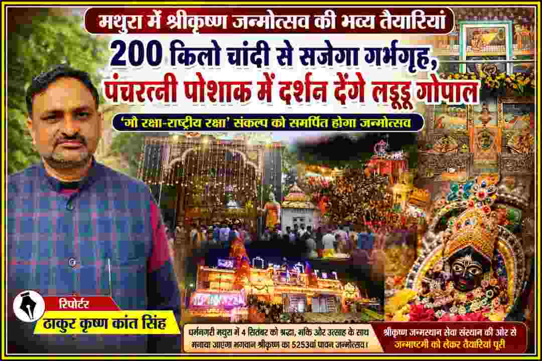 मथुरा श्रीकृष्ण जन्मस्थान पर जन्माष्टमी की भव्य सजावट, श्रद्धालुओं की भीड़ और रिपोर्टर ठाकुर कृष्ण कांत सिंह
