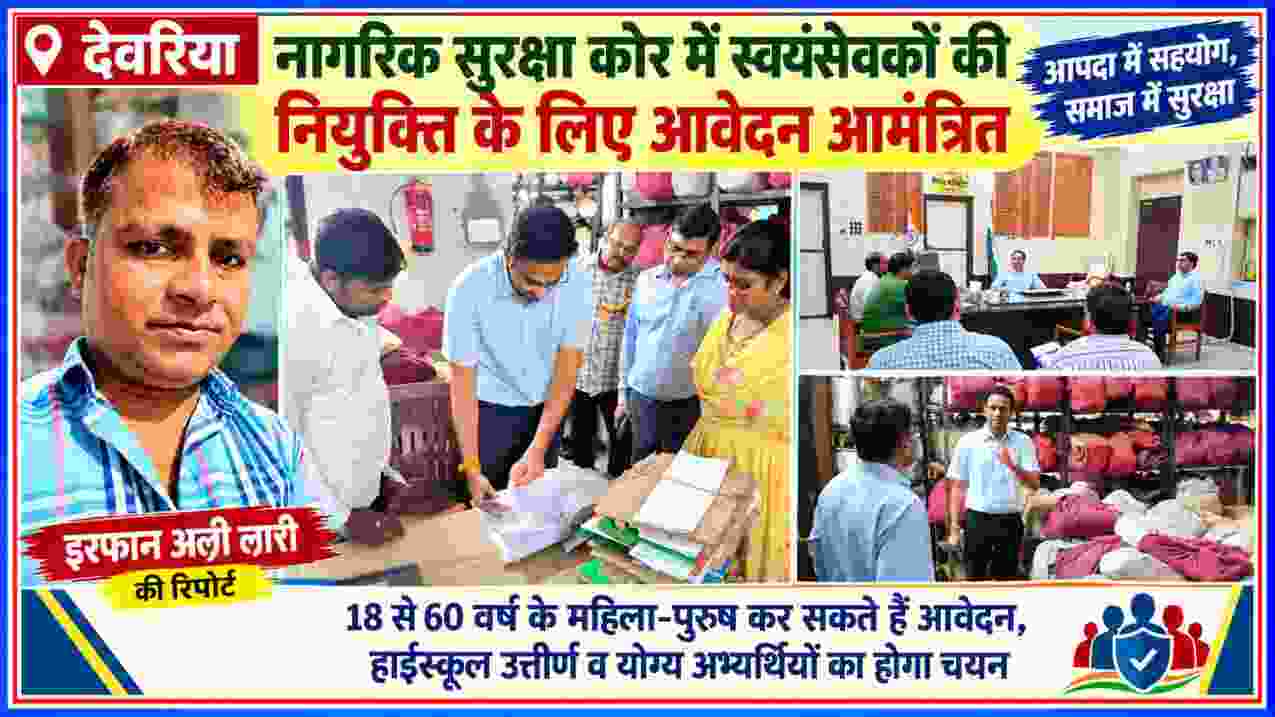देवरिया में नागरिक सुरक्षा कोर स्वयंसेवक नियुक्ति से जुड़ी बैठक और निरीक्षण के साथ रिपोर्टर इरफान अली लारी की तस्वीर