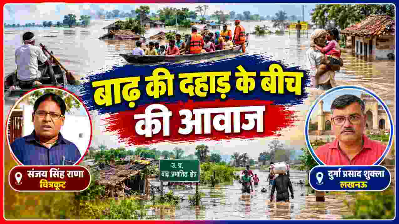 यूपी बाढ़ 2026 की भयावह स्थिति के बीच रिपोर्टर संजय सिंह राणा और दुर्गा प्रसाद शुक्ला की तस्वीर वाली फीचर इमेज