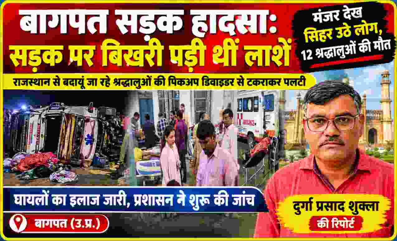 बागपत सड़क हादसे में पिकअप दुर्घटना, अस्पताल में घायल श्रद्धालु और रिपोर्टर दुर्गा प्रसाद शुक्ला
