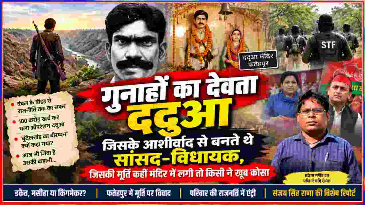गुनाहों का देवता ददुआ की तस्वीर, बुंदेलखंड के बीहड़, एसटीएफ और राजनीतिक प्रभाव के साथ संजय सिंह राणा की विशेष रिपोर्ट