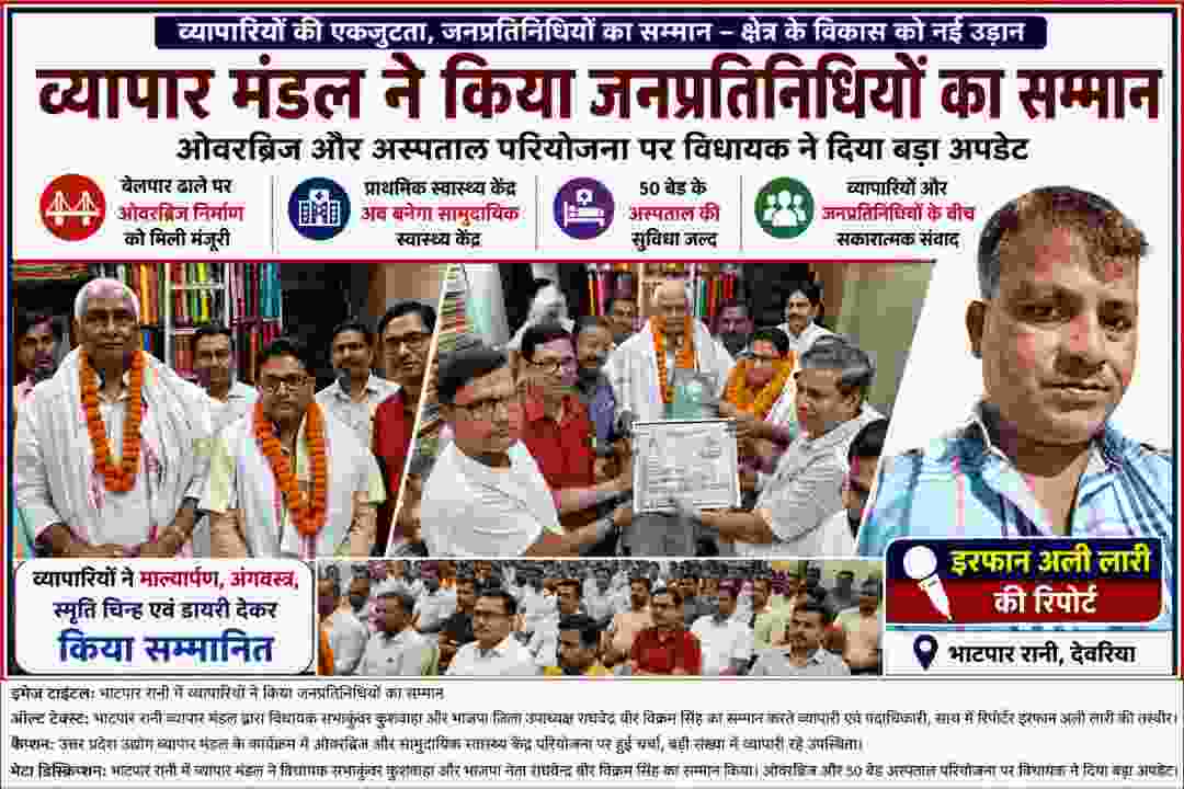 भाटपार रानी में उत्तर प्रदेश उद्योग व्यापार मंडल के सम्मान समारोह में विधायक सभाकुंवर कुशवाहा, भाजपा जिला उपाध्यक्ष राघवेंद्र वीर विक्रम सिंह तथा व्यापार मंडल पदाधिकारियों के साथ रिपोर्टर इरफान अली लारी की फीचर इमेज।