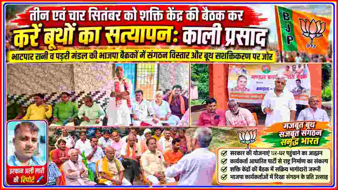 भाटपार रानी और पड़री मंडल में आयोजित भाजपा की संगठनात्मक बैठकों का कोलाज, जिसमें जिलाध्यक्ष काली प्रसाद, पार्टी पदाधिकारी, कार्यकर्ता तथा रिपोर्टर इरफान अली लारी दिखाई दे रहे हैं।