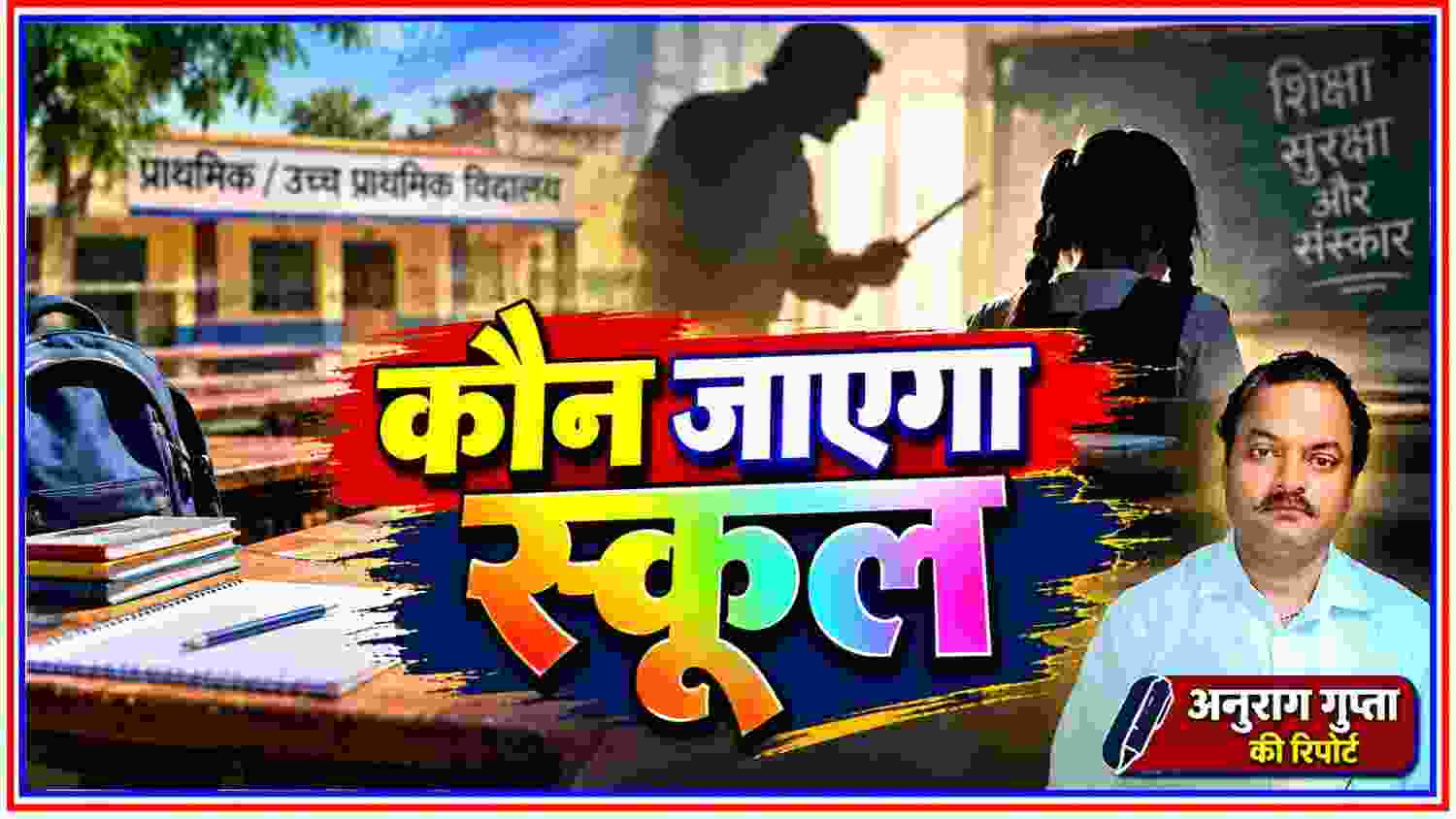 हरदोई स्कूल में छात्रा की कथित पिटाई के बाद मौत के मामले पर सांकेतिक फीचर इमेज, रिपोर्टर अनुराग गुप्ता की तस्वीर के साथ
