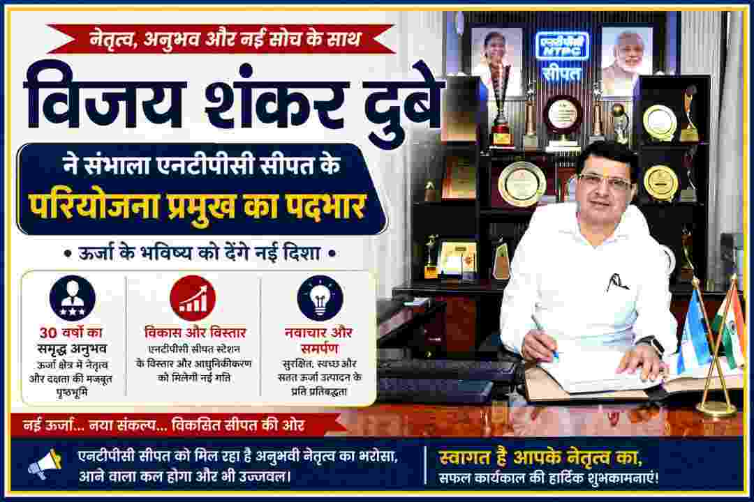 विजय शंकर दुबे एनटीपीसी सीपत के परियोजना प्रमुख का पदभार संभालते हुए
