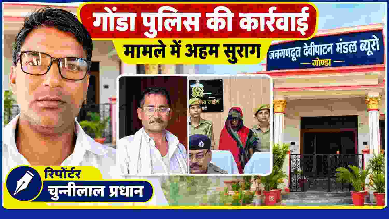 गोंडा पुलिस की कार्रवाई की तस्वीरों के साथ रिपोर्टर चुन्नीलाल प्रधान की तस्वीर