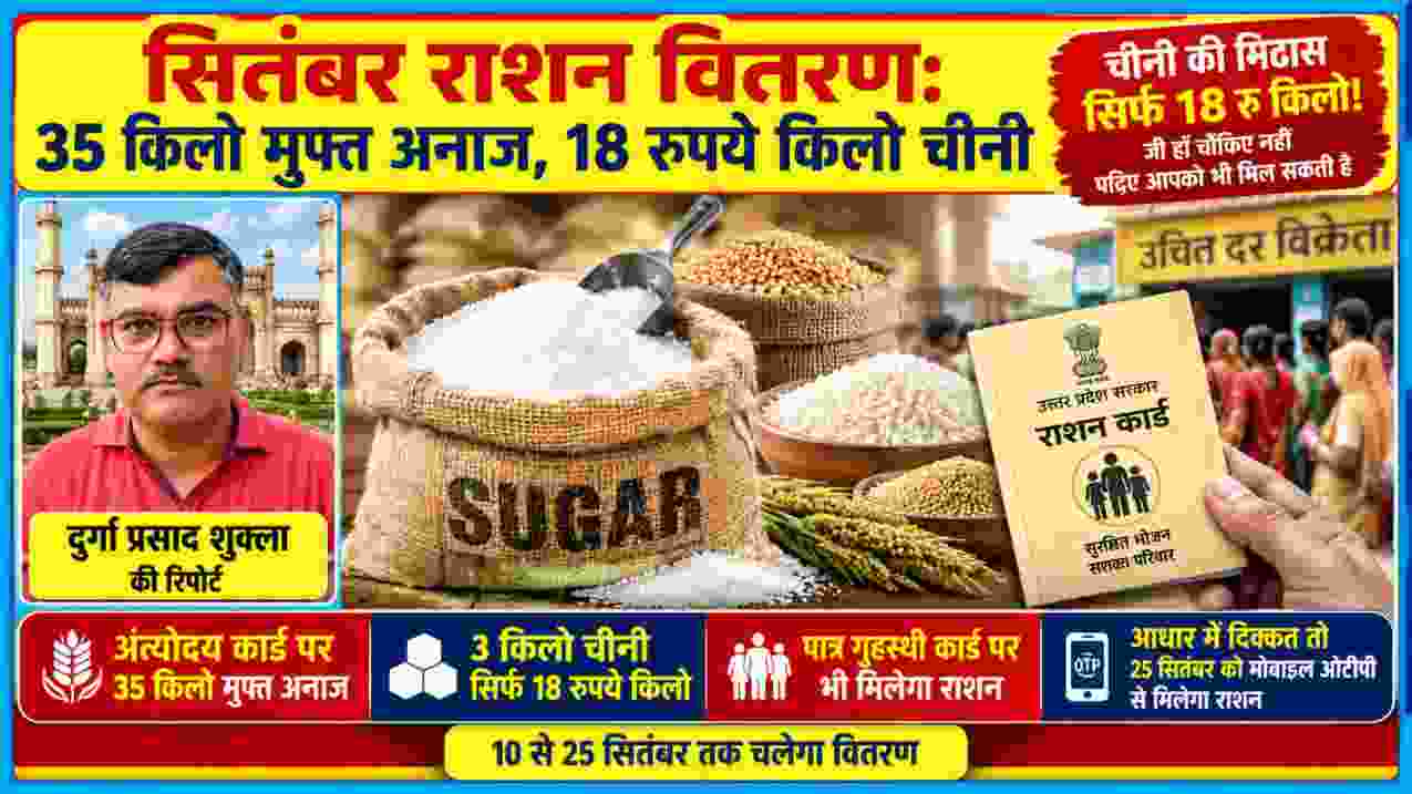 रिपोर्टर दुर्गा प्रसाद शुक्ला की तस्वीर के साथ सितंबर राशन वितरण में 35 किलो मुफ्त अनाज और 18 रुपये किलो चीनी की जानकारी