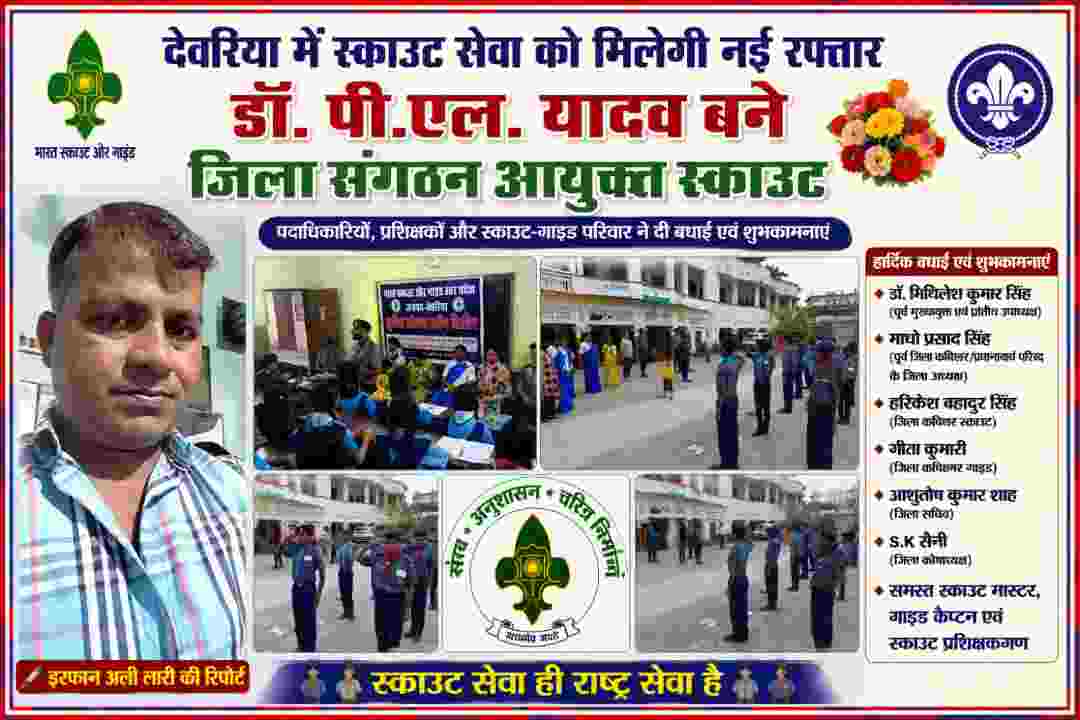 देवरिया में जिला संगठन आयुक्त स्काउट बने डॉ. पी.एल. यादव की तस्वीर के साथ स्काउट-गाइड प्रशिक्षण और गतिविधियों का दृश्य