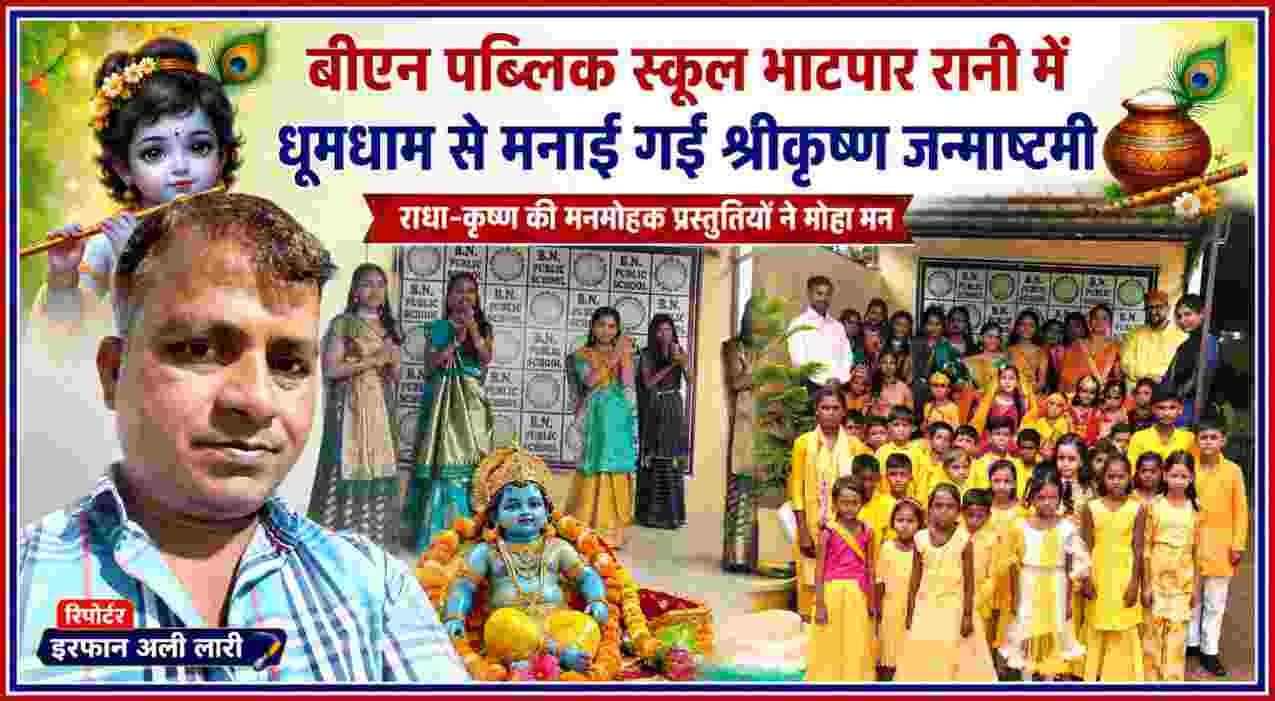 बीएन पब्लिक स्कूल भाटपार रानी में श्रीकृष्ण जन्माष्टमी पर सांस्कृतिक कार्यक्रम प्रस्तुत करते विद्यार्थी और रिपोर्टर इरफान अली लारी