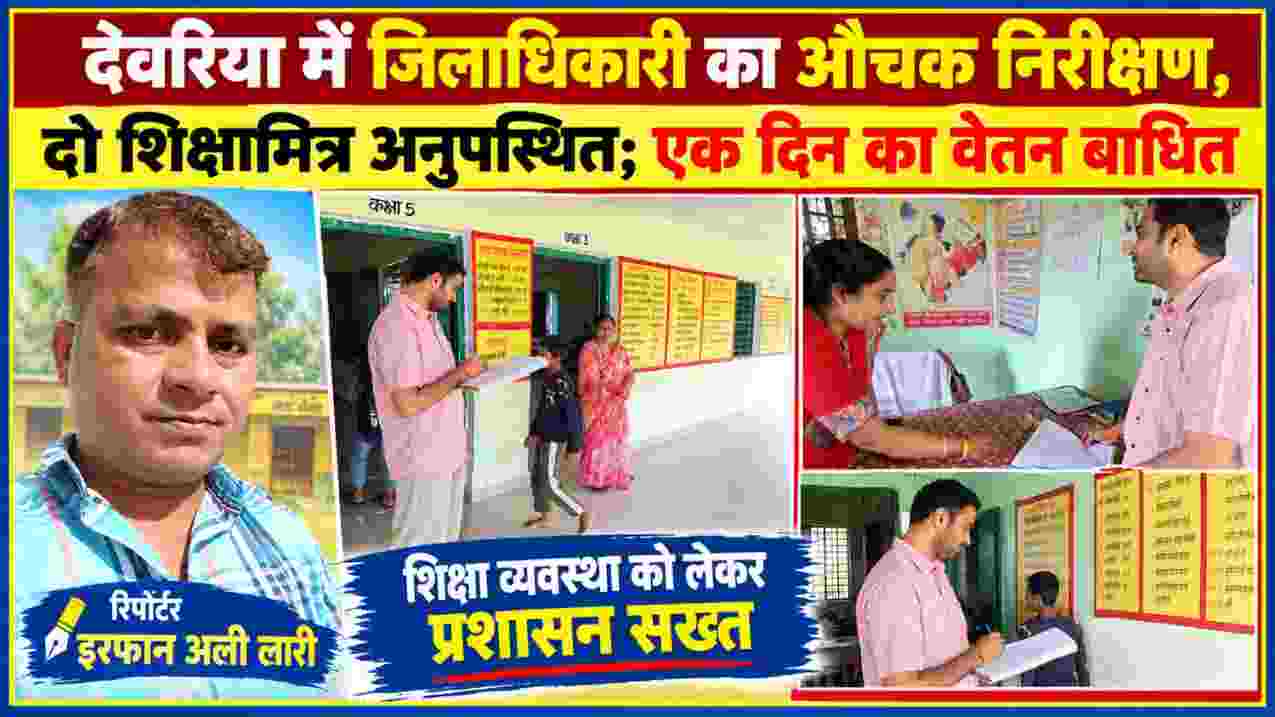 देवरिया में प्राथमिक विद्यालय के औचक निरीक्षण के दौरान जिलाधिकारी की जांच और रिपोर्टर इरफान अली लारी की तस्वीर