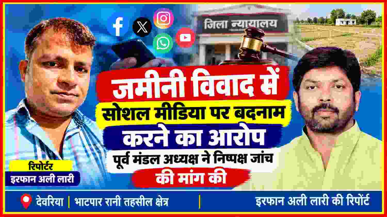 देवरिया के भाटपार रानी में जमीनी विवाद को लेकर सोशल मीडिया पर बदनाम करने के आरोप की खबर, पूर्व मंडल अध्यक्ष सुरेंद्र सिंह टूनटून और रिपोर्टर इरफान अली लारी की तस्वीर