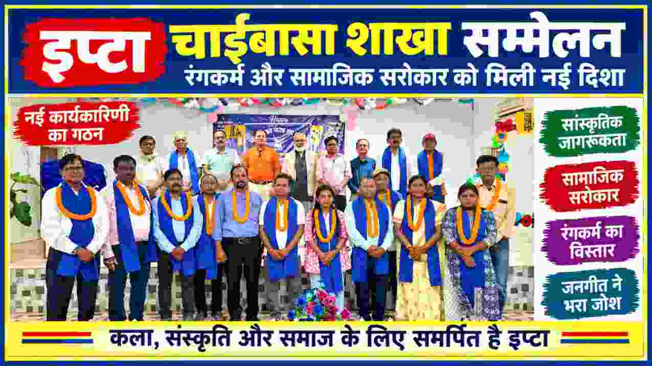 चाईबासा में इप्टा शाखा सम्मेलन के दौरान नई कार्यकारिणी के सदस्य और अतिथि सामूहिक तस्वीर में