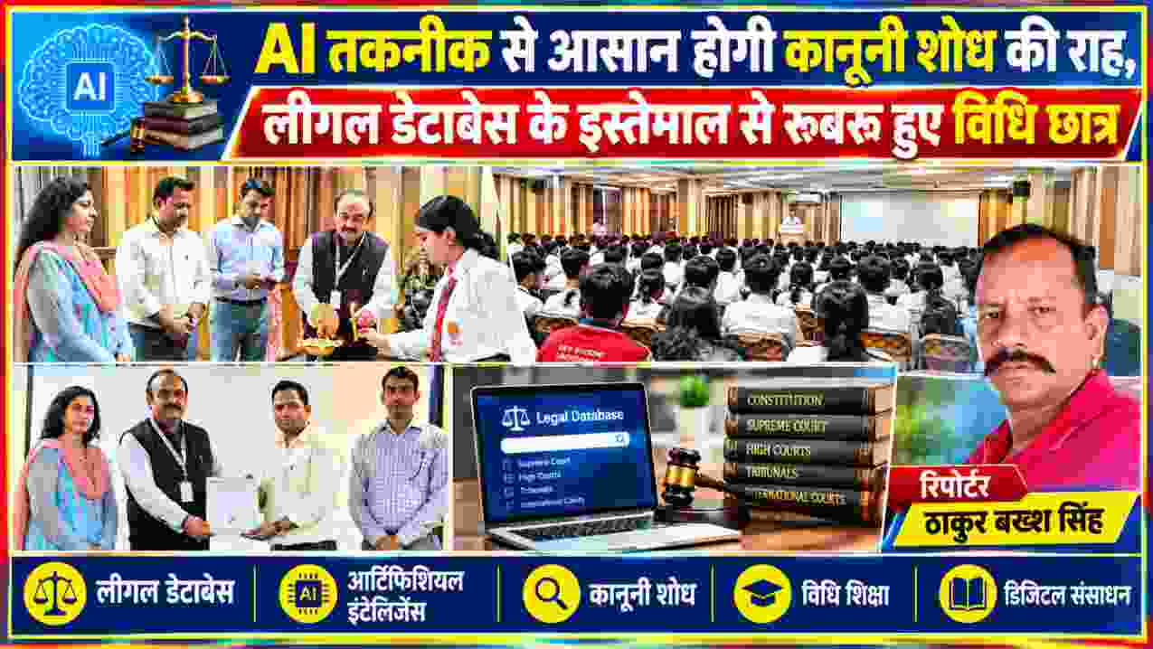 AI तकनीक और लीगल डेटाबेस पर सेमिनार में शामिल विधि छात्र और रिपोर्टर ठाकुर बख्श सिंह