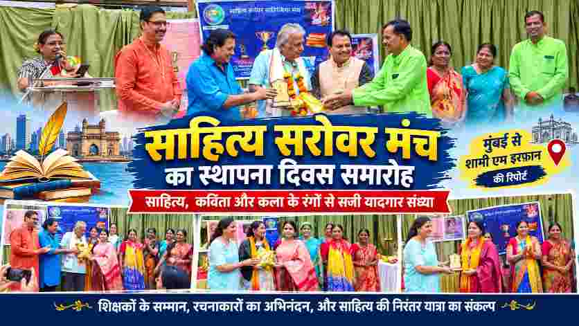 मुंबई में साहित्य सरोवर मंच के स्थापना दिवस समारोह में साहित्यकारों और कवियों का सम्मान