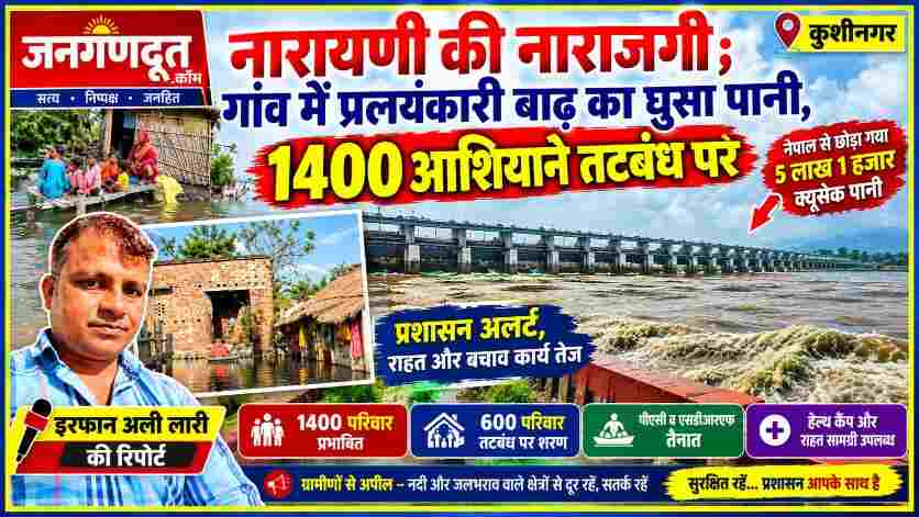 कुशीनगर में नारायणी नदी की बाढ़ के बीच जलमग्न गांव और प्रभावित परिवारों के साथ रिपोर्टर इरफान अली लारी