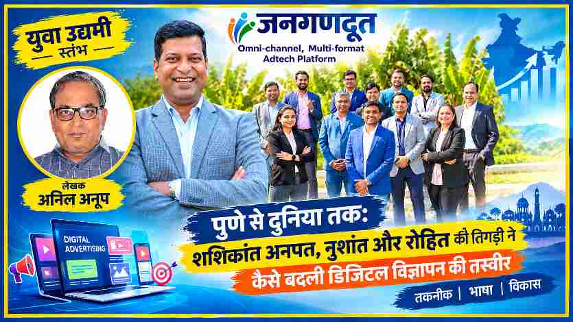 शशिकांत अनपत, लेखक अनिल अनूप और Inuxu की टीम की डिजिटल विज्ञापन यात्रा दर्शाती फीचर इमेज