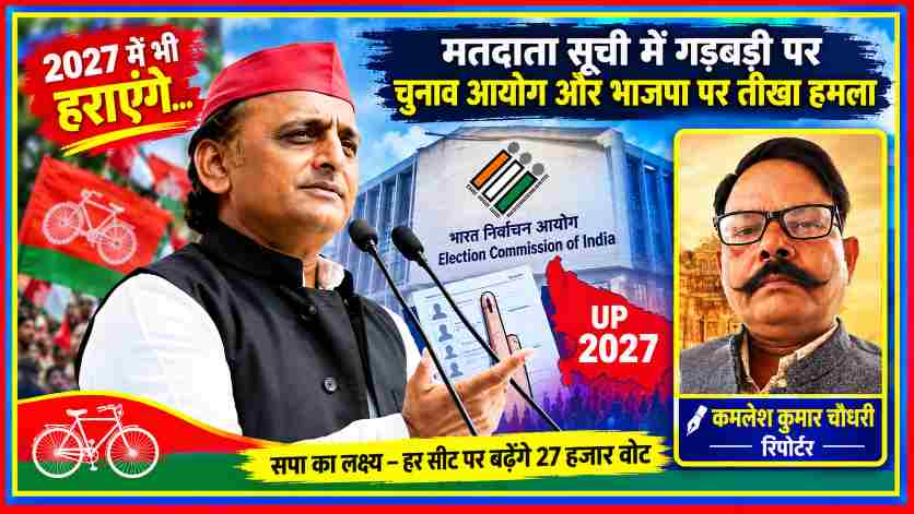 समाजवादी पार्टी अध्यक्ष अखिलेश यादव चुनाव आयोग और भाजपा पर मतदाता सूची को लेकर आरोप लगाते हुए, साथ में रिपोर्टर कमलेश कुमार चौधरी की तस्वीर