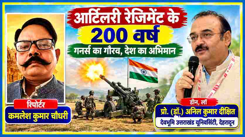आर्टिलरी रेजिमेंट के 200 वर्ष पूरे होने पर मेरठ में आयोजित कार्यक्रम में डीन प्रो. डॉ. अनिल कुमार दीक्षित और रिपोर्टर कमलेश कुमार चौधरी