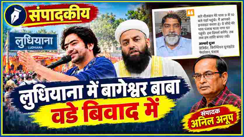 लुधियाना में बागेश्वर बाबा से जुड़े विवाद पर संपादकीय, मौलाना की तस्वीर, स्क्रीनशॉट और संपादक अनिल अनूप का फोटो