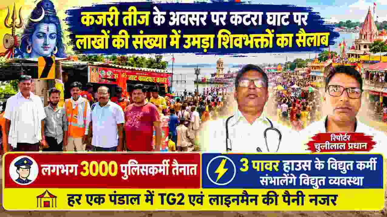 कजरी तीज पर कटरा घाट में लाखों शिवभक्तों की भीड़, रिपोर्टर चुन्नीलाल प्रधान और सुरक्षा व विद्युत व्यवस्था की तस्वीर