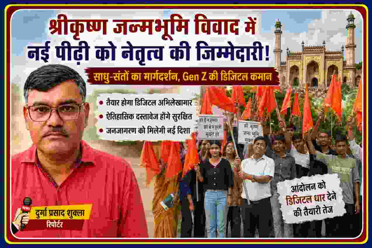 श्रीकृष्ण जन्मभूमि विवाद को लेकर Gen Z युवाओं का आंदोलन और रिपोर्टर दुर्गा प्रसाद शुक्ला