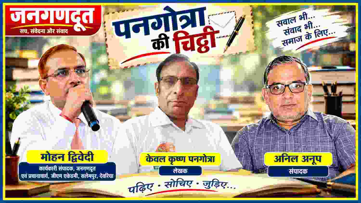 जनगणदूत की ‘पनगोत्रा की चिट्ठी’ पर विशेष संपादकीय फीचर में मोहन द्विवेदी, केवल कृष्ण पनगोत्रा और संपादक अनिल अनूप की तस्वीरें