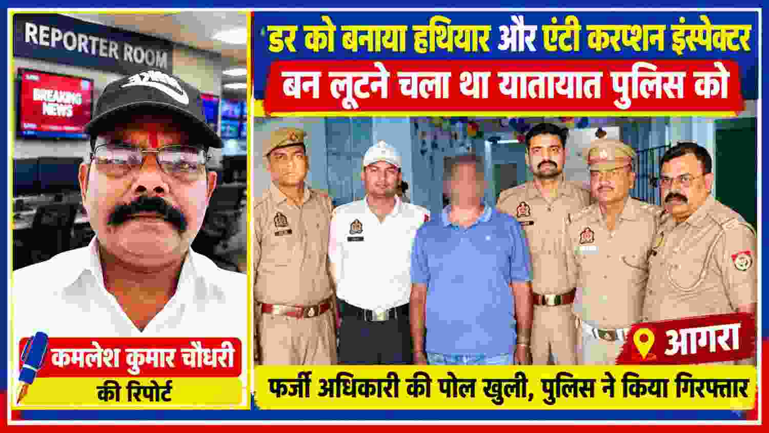 आगरा में यातायात पुलिस से 10 हजार रुपये मांगने वाले फर्जी एंटी करप्शन इंस्पेक्टर के साथ पुलिसकर्मी और रिपोर्टर कमलेश कुमार चौधरी की फीचर इमेज