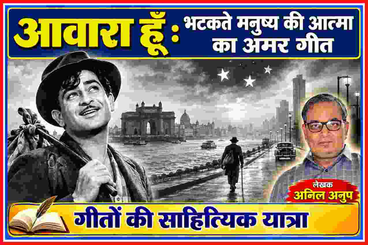 1951 की फिल्म आवारा के ट्रैम्प लुक से प्रेरित सिनेमाई दृश्य, मुंबई की पृष्ठभूमि में अकेला मुसाफिर और लेखक अनिल अनूप का चित्र
