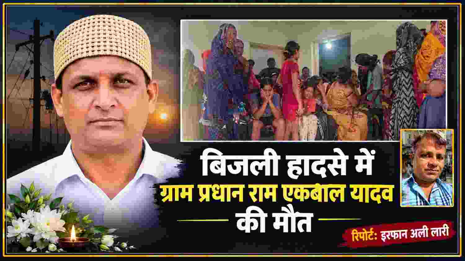 देवरिया के अहिरौली बघेल में बिजली हादसे में मृत ग्राम प्रधान राम एकबाल यादव की तस्वीर, शोकाकुल परिजन और रिपोर्टर इरफान अली लारी
