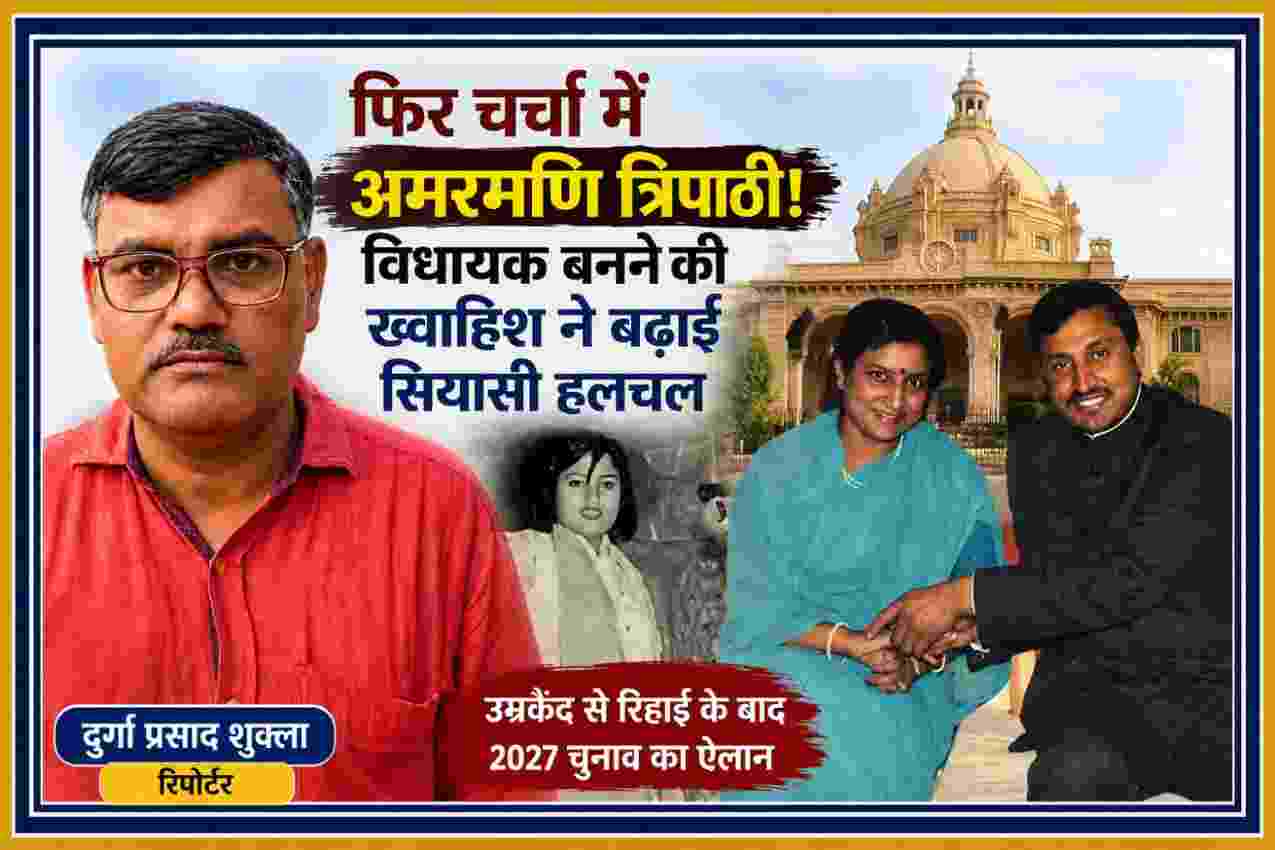 रिपोर्टर दुर्गा प्रसाद शुक्ला की तस्वीर के साथ अमरमणि त्रिपाठी, मधुमिता शुक्ला प्रकरण और उत्तर प्रदेश विधानसभा की पृष्ठभूमि दर्शाती समाचार फीचर इमेज।