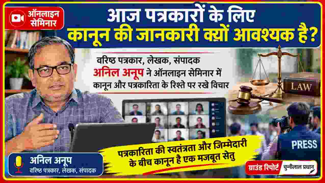 ऑनलाइन सेमिनार में पत्रकारिता और कानून के संबंध पर चर्चा करते वरिष्ठ पत्रकार अनिल अनूप