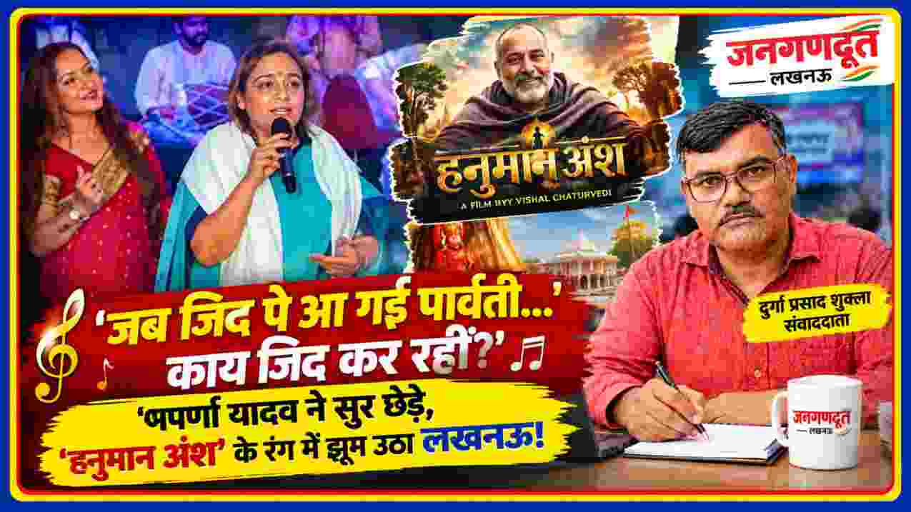 अपर्णा यादव ‘हनुमान अंश’ का भक्ति गीत गाते हुए और संवाददाता दुर्गा प्रसाद शुक्ला की तस्वीर