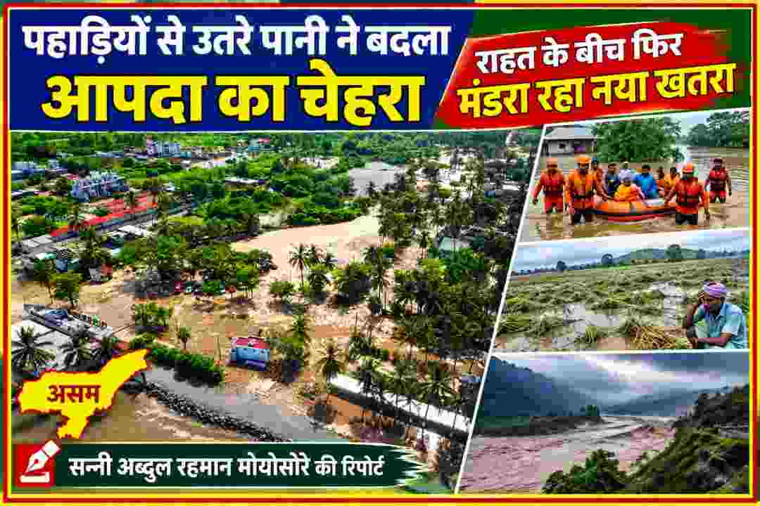 असम में आई विनाशकारी बाढ़ का हवाई दृश्य, जलमग्न बस्तियां, राहत एवं बचाव अभियान, फसल नुकसान और उफनती नदियों को दर्शाती समाचार फीचर इमेज।