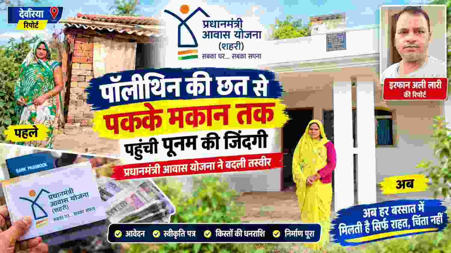 बैतालपुर की पूनम के कच्चे घर से पक्के मकान तक का सफर और रिपोर्टर इरफान अली लारी की तस्वीर