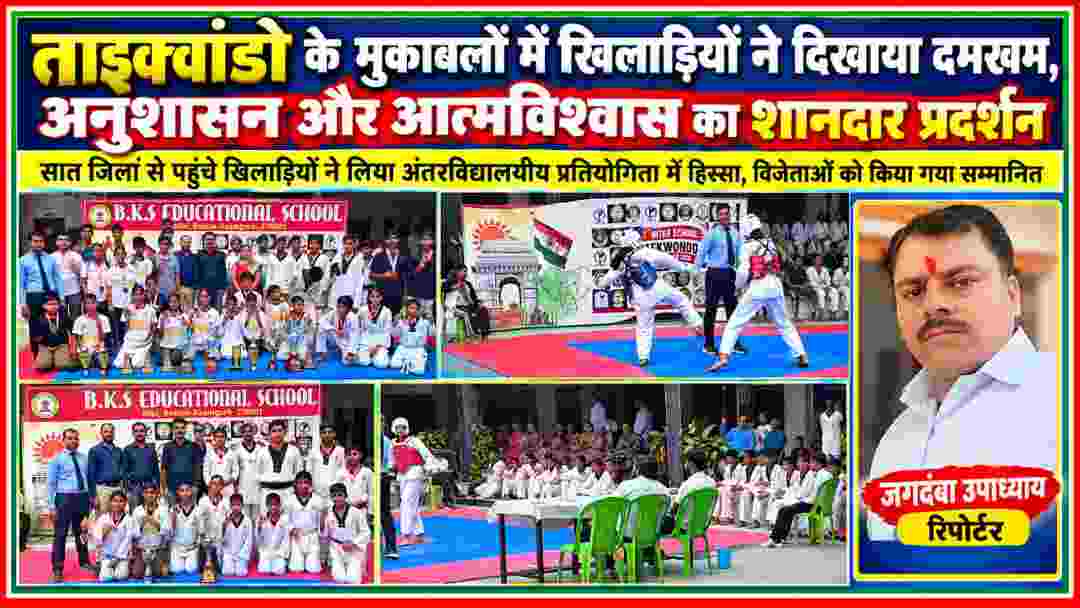 आजमगढ़ में अंतरविद्यालयीय ताइक्वांडो प्रतियोगिता के दौरान मुकाबले, पदक और ट्रॉफी के साथ खिलाड़ी तथा रिपोर्टर जगदम्बा उपाध्याय