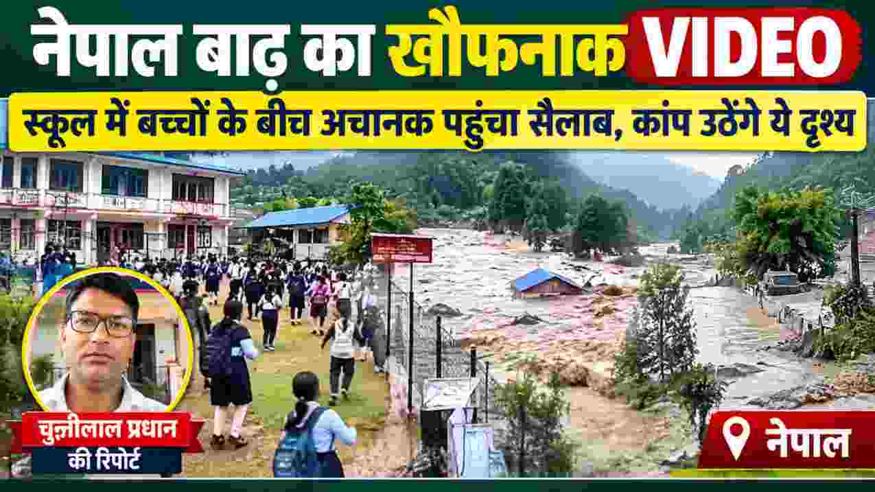 नेपाल बाढ़ का वायरल वीडियो, स्कूल परिसर में बाढ़ के तेज बहाव के बीच बच्चे और रिपोर्टर चुन्नीलाल प्रधान की तस्वीर