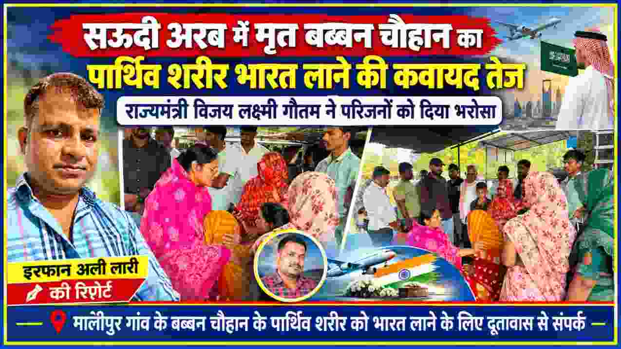 सऊदी अरब में दिवंगत बब्बन चौहान का पार्थिव शरीर भारत लाने के प्रयास, राज्यमंत्री विजय लक्ष्मी गौतम ने परिजनों को दिया भरोसा
